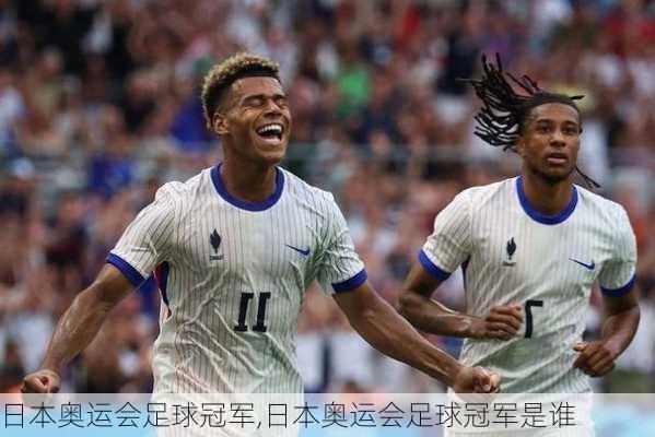 日本奥运会足球冠军,日本奥运会足球冠军是谁
