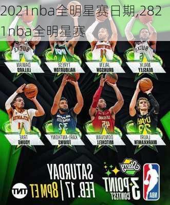 2021nba全明星赛日期,2821nba全明星赛