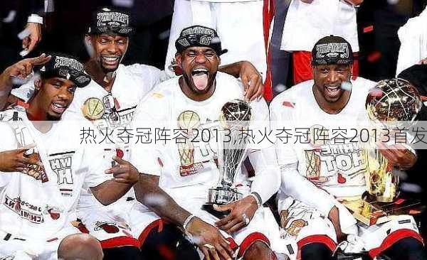 热火夺冠阵容2013,热火夺冠阵容2013首发