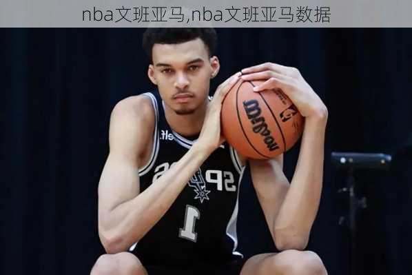 nba文班亚马,nba文班亚马数据