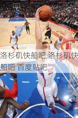 洛杉矶快船吧,洛杉矶快船吧 百度贴吧