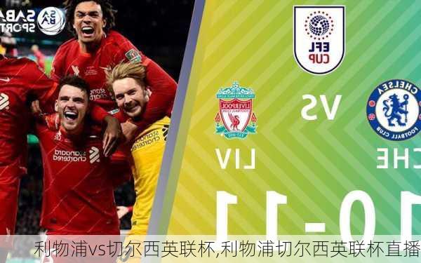 利物浦vs切尔西英联杯,利物浦切尔西英联杯直播