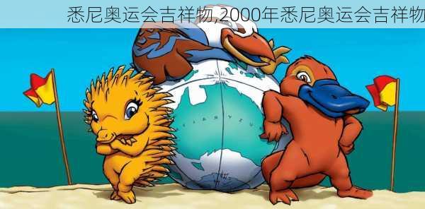 悉尼奥运会吉祥物,2000年悉尼奥运会吉祥物