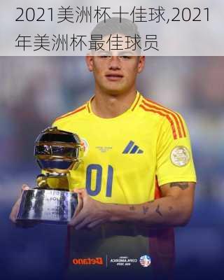2021美洲杯十佳球,2021年美洲杯最佳球员