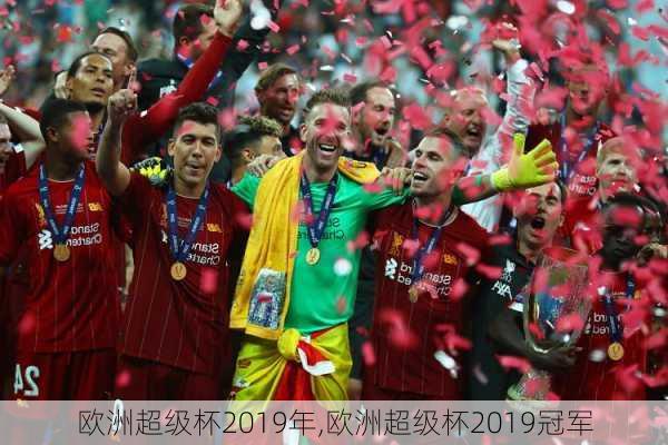 欧洲超级杯2019年,欧洲超级杯2019冠军