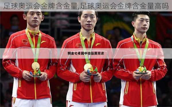 足球奥运会金牌含金量,足球奥运会金牌含金量高吗