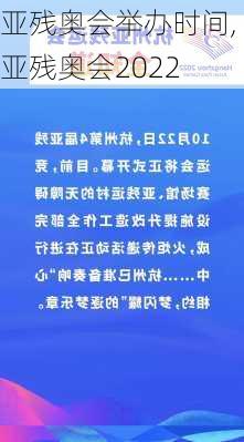 亚残奥会举办时间,亚残奥会2022