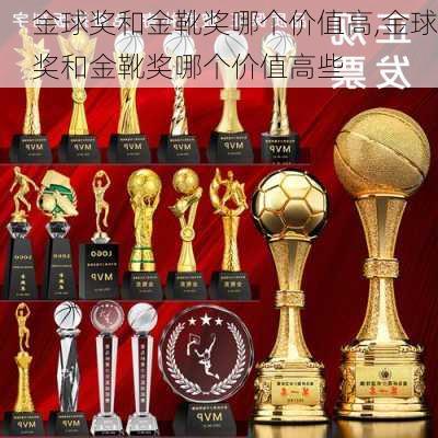 金球奖和金靴奖哪个价值高,金球奖和金靴奖哪个价值高些