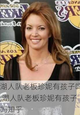 湖人队老板珍妮有孩子吗,湖人队老板珍妮有孩子吗知乎
