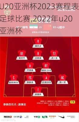 U20亚洲杯2023赛程表足球比赛,2022年u20亚洲杯