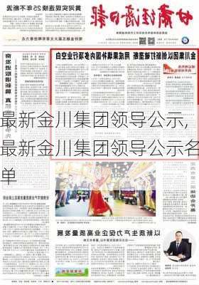 最新金川集团领导公示,最新金川集团领导公示名单