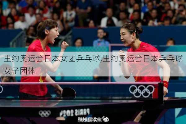 里约奥运会日本女团乒乓球,里约奥运会日本乒乓球女子团体