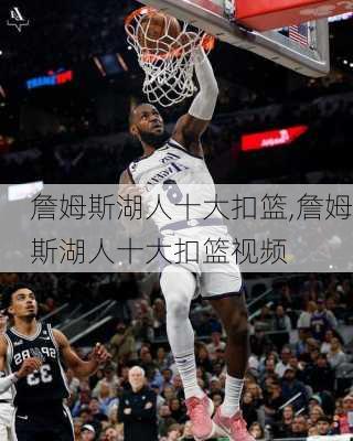 詹姆斯湖人十大扣篮,詹姆斯湖人十大扣篮视频