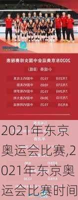 2021年东京奥运会比赛,2021年东京奥运会比赛时间
