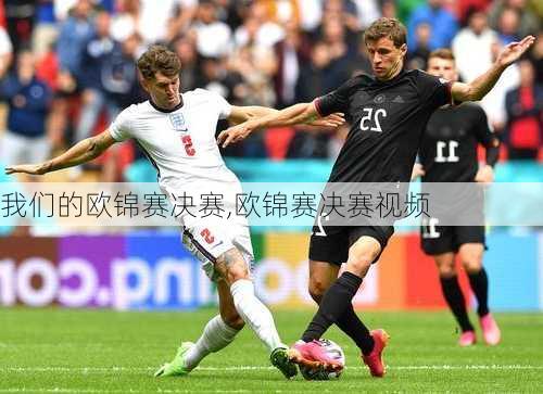 我们的欧锦赛决赛,欧锦赛决赛视频