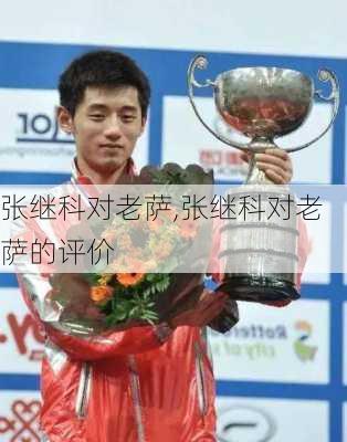 张继科对老萨,张继科对老萨的评价