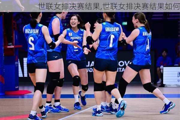 世联女排决赛结果,世联女排决赛结果如何