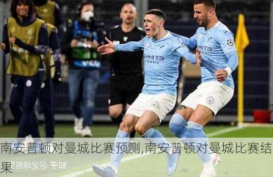 南安普顿对曼城比赛预测,南安普顿对曼城比赛结果