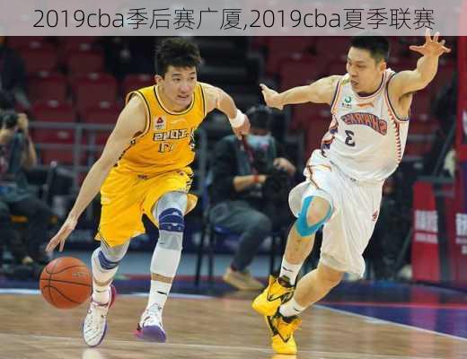 2019cba季后赛广厦,2019cba夏季联赛