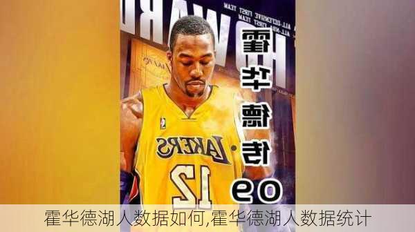 霍华德湖人数据如何,霍华德湖人数据统计