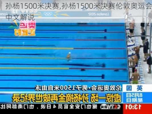 孙杨1500米决赛,孙杨1500米决赛伦敦奥运会中文解说