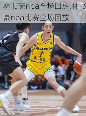 林书豪nba全场回放,林书豪nba比赛全场回放