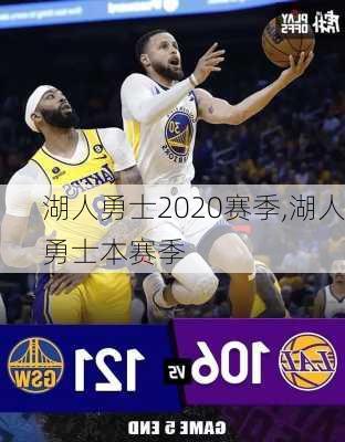 湖人勇士2020赛季,湖人勇士本赛季