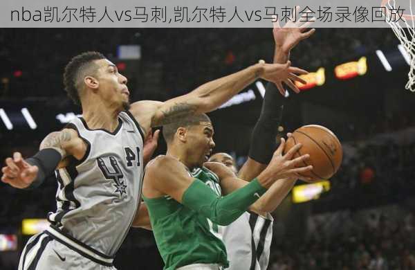 nba凯尔特人vs马刺,凯尔特人vs马刺全场录像回放