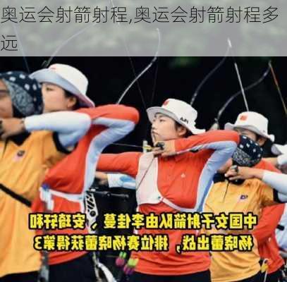 奥运会射箭射程,奥运会射箭射程多远