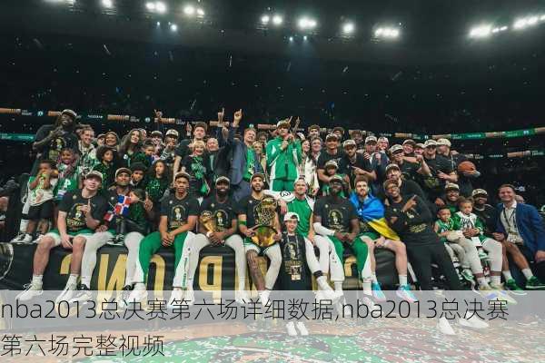 nba2013总决赛第六场详细数据,nba2013总决赛第六场完整视频