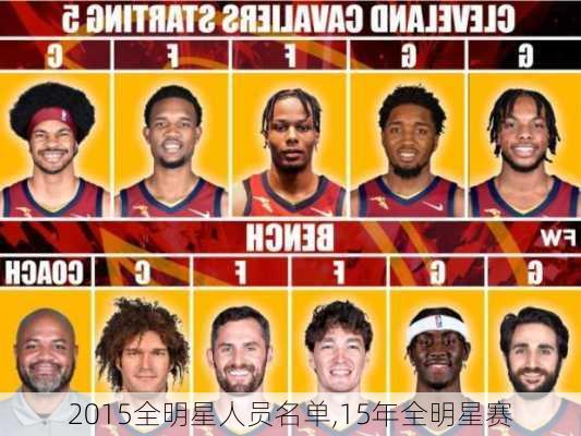 2015全明星人员名单,15年全明星赛
