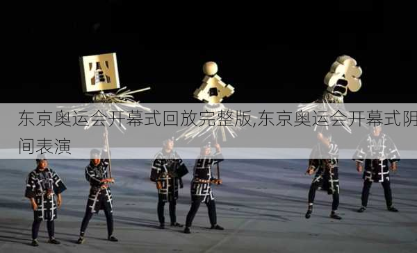 东京奥运会开幕式回放完整版,东京奥运会开幕式阴间表演