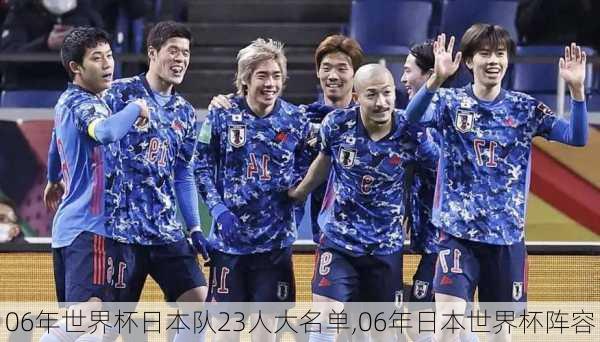 06年世界杯日本队23人大名单,06年日本世界杯阵容