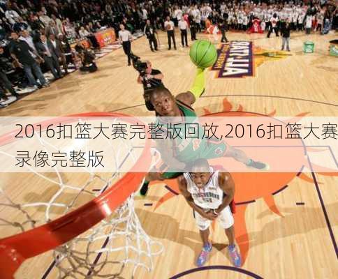 2016扣篮大赛完整版回放,2016扣篮大赛录像完整版