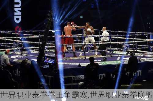 世界职业泰拳拳王争霸赛,世界职业泰拳联盟