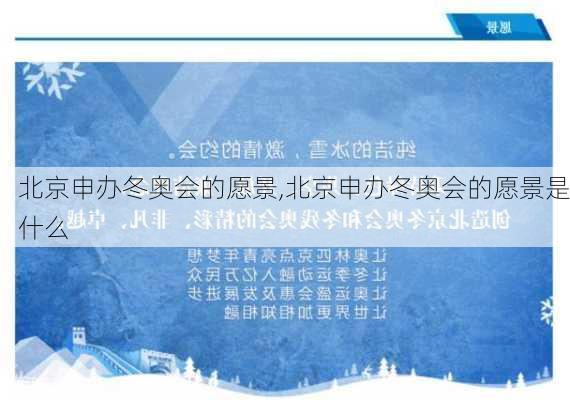 北京申办冬奥会的愿景,北京申办冬奥会的愿景是什么