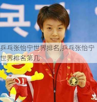 乒乓张怡宁世界排名,乒乓张怡宁世界排名第几