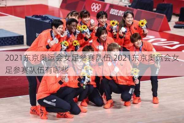 2021东京奥运会女足参赛队伍,2021东京奥运会女足参赛队伍有哪些