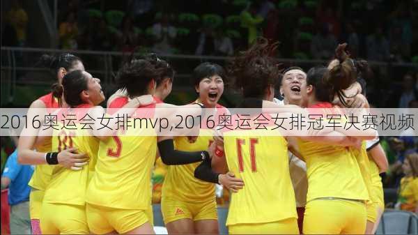 2016奥运会女排mvp,2016奥运会女排冠军决赛视频