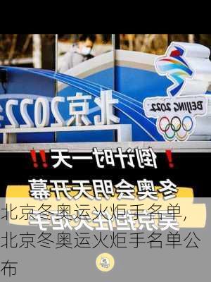北京冬奥运火炬手名单,北京冬奥运火炬手名单公布