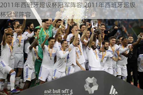 2011年西班牙超级杯冠军阵容,2011年西班牙超级杯冠军阵容