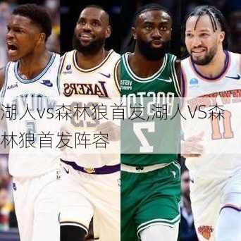 湖人vs森林狼首发,湖人VS森林狼首发阵容