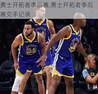 勇士开拓者季后赛,勇士开拓者季后赛交手记录