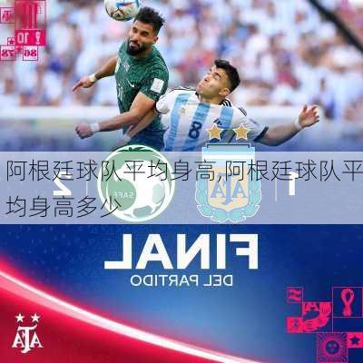 阿根廷球队平均身高,阿根廷球队平均身高多少