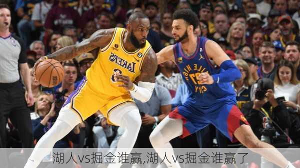 湖人vs掘金谁赢,湖人vs掘金谁赢了