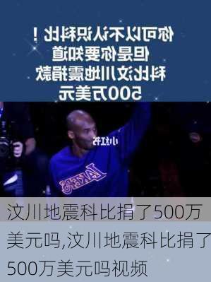汶川地震科比捐了500万美元吗,汶川地震科比捐了500万美元吗视频