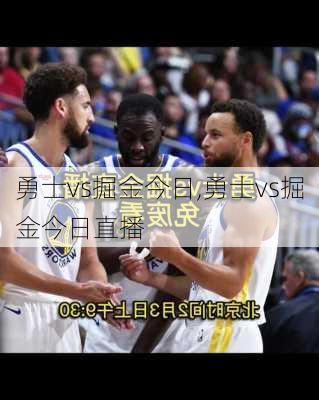 勇士vs掘金今日,勇士vs掘金今日直播