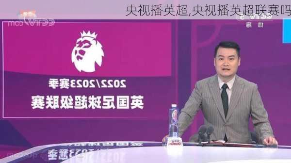 央视播英超,央视播英超联赛吗