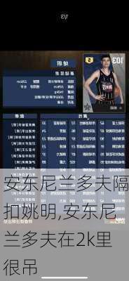 安东尼兰多夫隔扣姚明,安东尼兰多夫在2k里很吊