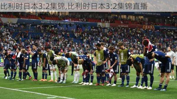 比利时日本3:2集锦,比利时日本3:2集锦直播